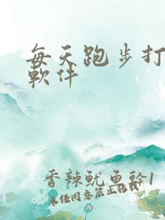 每天跑步打卡的软件