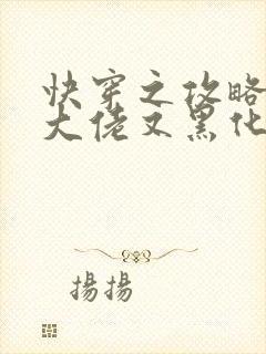 快穿之攻略病娇大佬又黑化了小说