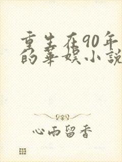 重生在90年代的华娱小说