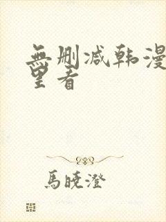 无删减韩漫在哪里看