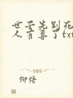 世子先别死,夫人有喜了txt全本下载