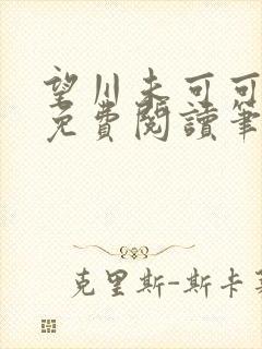 望川未可可全文免费阅读笔趣阁