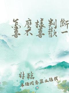 怎么样判断自己喜不喜欢一个人