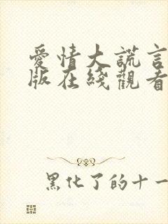 爱情大谎言完整版在线观看全集高清