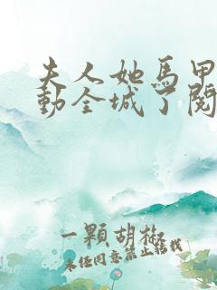 夫人她马甲又轰动全城了阅读全文免费