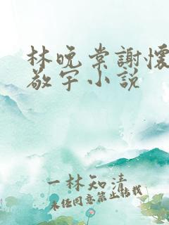 林晚棠谢怀瑾沈敬宇小说