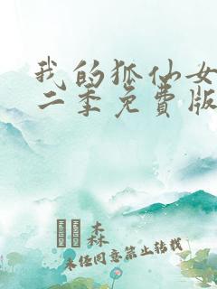 我的狐仙女友第二季免费版