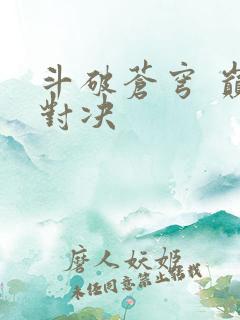 斗破苍穹 巅峰对决