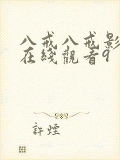 八戒八戒影视剧在线观看9