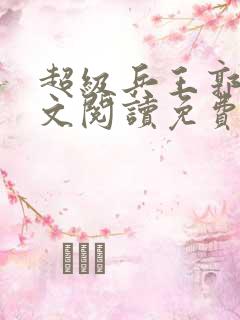 超级兵王郭璞全文阅读免费