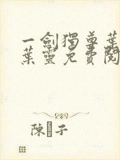 一剑独尊叶玄,叶灵免费阅读小说