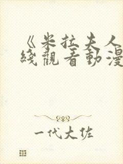 《米拉夫人》在线观看动漫