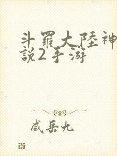 斗罗大陆神界传说2手游