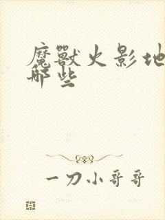 魔兽火影地图有哪些