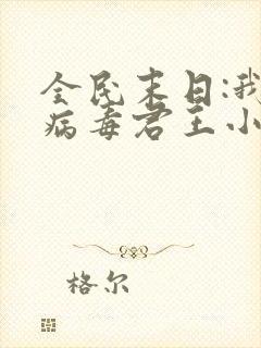 全民末日:我,病毒君王小说完结版