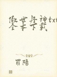 傲世丹神txt全本下载