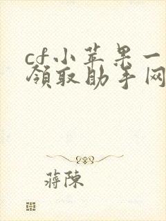 cf小苹果一键领取助手网页版