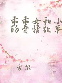 乖乖女和小混混的爱情故事