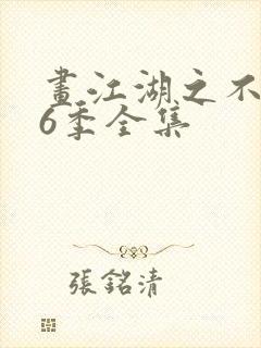 画江湖之不良人6季全集