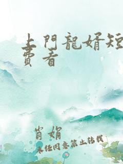 上门龙婿短剧免费看