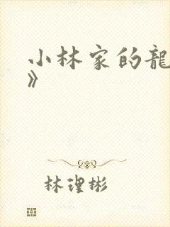 小林家的龙女仆》