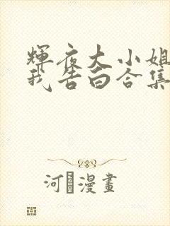 辉夜大小姐想让我告白合集