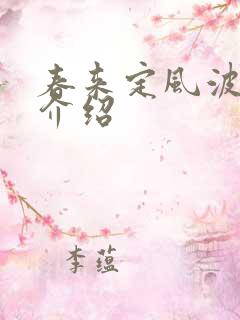 春来定风波剧情介绍