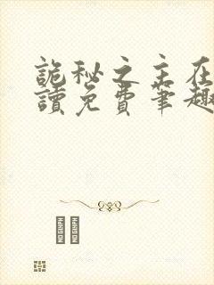 诡秘之主在线阅读免费笔趣阁