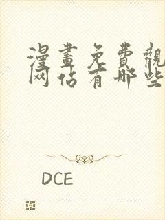 漫画免费观看的网站有哪些