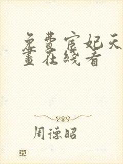 免费宦妃天下漫画在线看