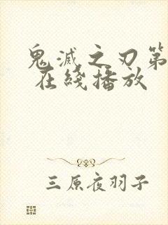 鬼灭之刃第三季 在线播放