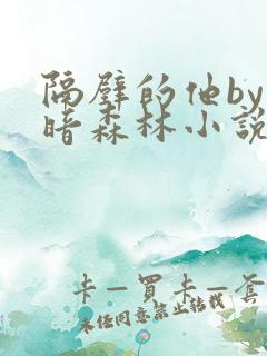 隔壁的他by黑暗森林小说笔趣