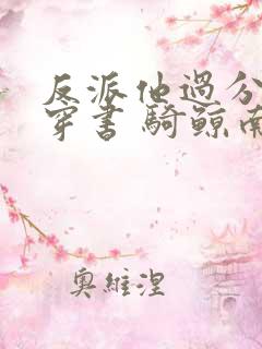 反派他过分美丽穿书 骑鲸南去