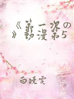 《第一次の人妻》动漫第5