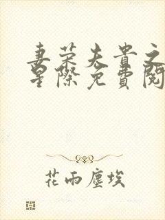 妻荣夫贵之穿越星际免费阅读