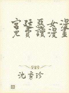 宫廷恶女漫画画免费读漫画