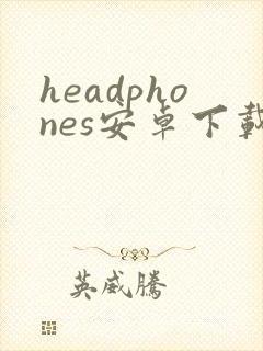 headphones安卓下载
