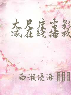 大尺度电影无删减在线播放