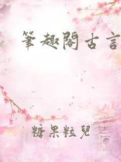 笔趣阁古言高h