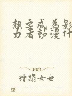 想要成为影之实力者动漫什么时候更新