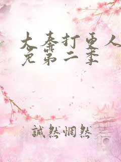 大奉打更人漫画免第二季