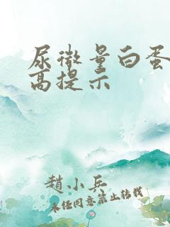 尿微量白蛋白升高提示