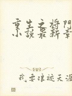 重生之将门毒后小说最新章节