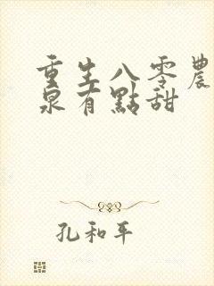 重生八零农妇山泉有点甜