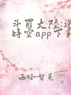 斗罗大陆:逆转时空app下载