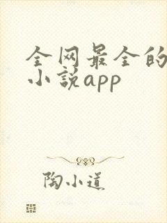 全网最全的免费小说app