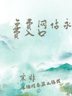 免费网站永久免费入口