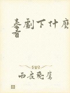 泰剧下什么软件看