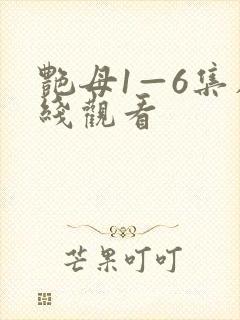 艳母1—6集在线观看