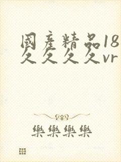 国产精品18久久久久久vr